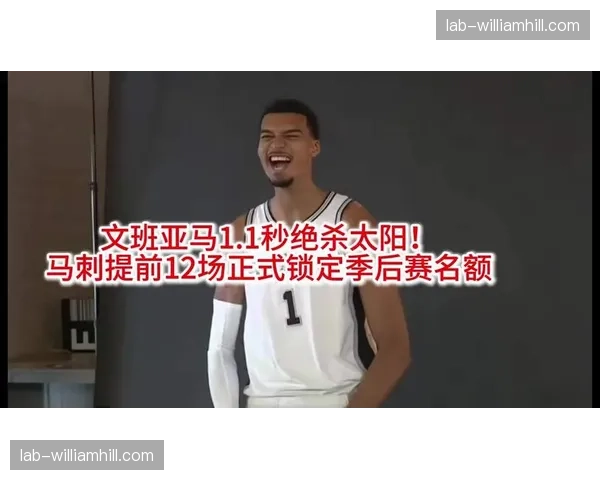 马刺文班亚马出战战绩22胜1负 年轻核心率队提前锁定季后赛